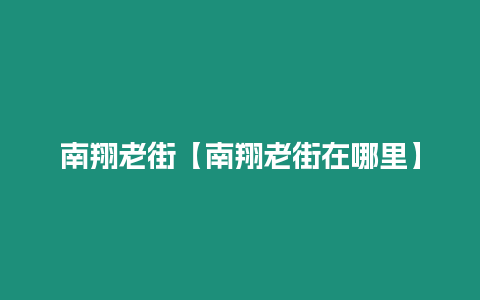 南翔老街【南翔老街在哪里】