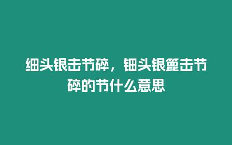 細頭銀擊節碎，鈿頭銀篦擊節碎的節什么意思