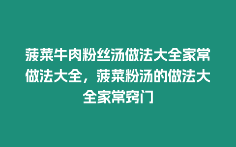 菠菜牛肉粉絲湯做法大全家常做法大全，菠菜粉湯的做法大全家常竅門