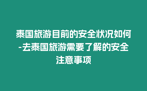 泰國旅游目前的安全狀況如何-去泰國旅游需要了解的安全注意事項