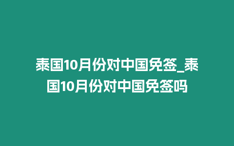 泰國10月份對中國免簽_泰國10月份對中國免簽嗎