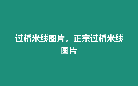 過橋米線圖片，正宗過橋米線圖片