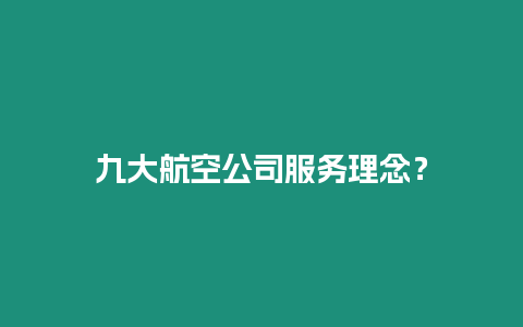 九大航空公司服務理念？