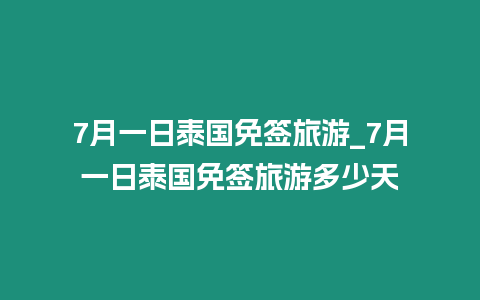 7月一日泰國免簽旅游_7月一日泰國免簽旅游多少天