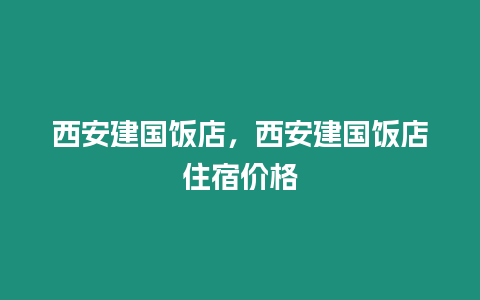 西安建國飯店，西安建國飯店住宿價格