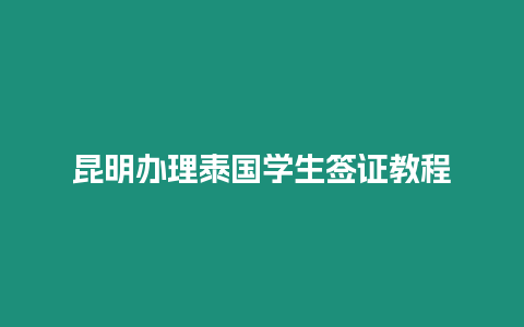 昆明辦理泰國學生簽證教程