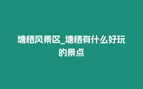 塘棲風景區_塘棲有什么好玩的景點