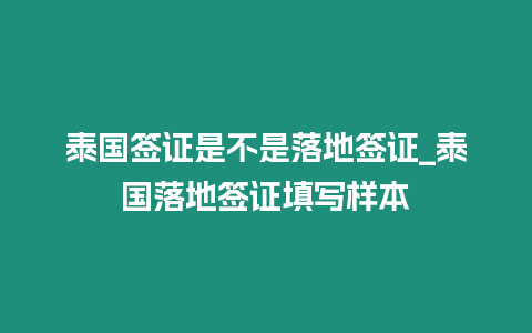 泰國簽證是不是落地簽證_泰國落地簽證填寫樣本