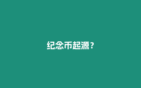 紀念幣起源？