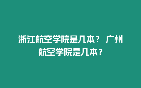 浙江航空學院是幾本？ 廣州航空學院是幾本？