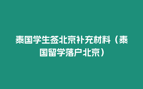 泰國學生簽北京補充材料（泰國留學落戶北京）