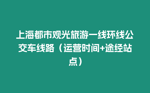 上海都市觀光旅游一線環線公交車線路（運營時間+途經站點）