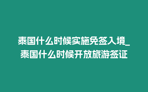 泰國什么時候?qū)嵤┟夂炄刖砡泰國什么時候開放旅游簽證