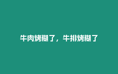 牛肉烤糊了，牛排烤糊了