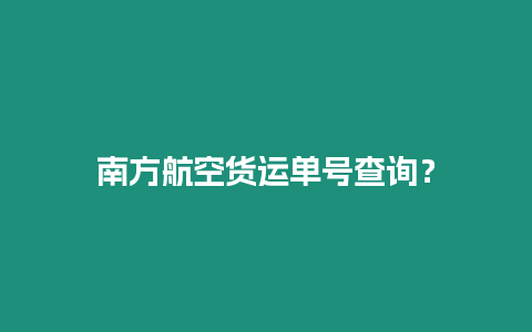 南方航空貨運(yùn)單號查詢？