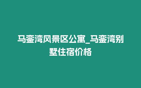 馬鑾灣風景區公寓_馬鑾灣別墅住宿價格