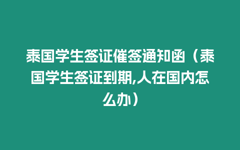 泰國學生簽證催簽通知函（泰國學生簽證到期,人在國內怎么辦）