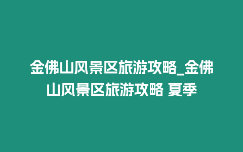 金佛山風景區(qū)旅游攻略_金佛山風景區(qū)旅游攻略 夏季