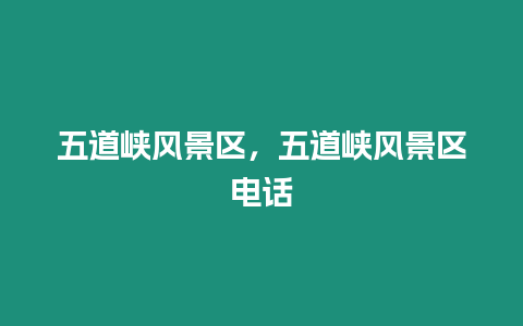 五道峽風景區，五道峽風景區電話