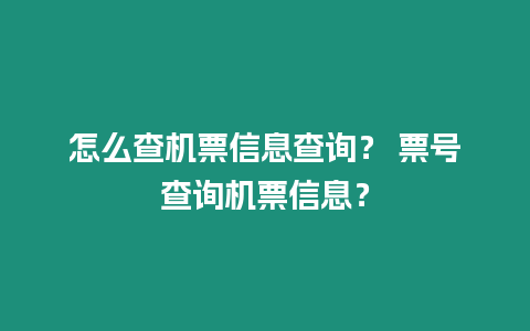 怎么查機票信息查詢？ 票號查詢機票信息？