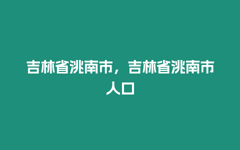 吉林省洮南市，吉林省洮南市人口