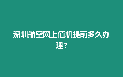 深圳航空網(wǎng)上值機(jī)提前多久辦理？