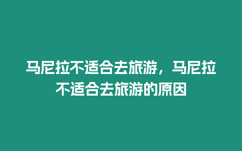 馬尼拉不適合去旅游，馬尼拉不適合去旅游的原因