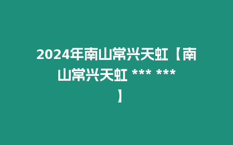 2024年南山常興天虹【南山常興天虹 *** *** 】