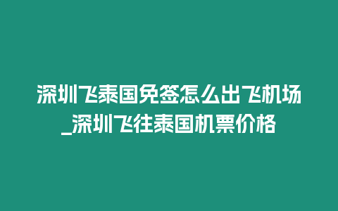 深圳飛泰國免簽怎么出飛機場_深圳飛往泰國機票價格