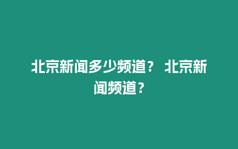 北京新聞多少頻道？ 北京新聞頻道？