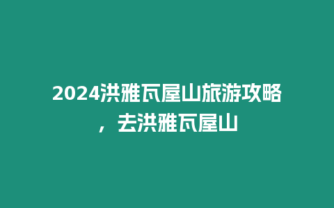 2024洪雅瓦屋山旅游攻略，去洪雅瓦屋山