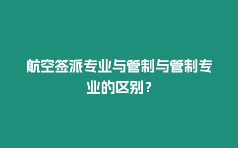 航空簽派專業(yè)與管制與管制專業(yè)的區(qū)別？