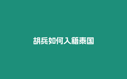 胡兵如何入籍泰國