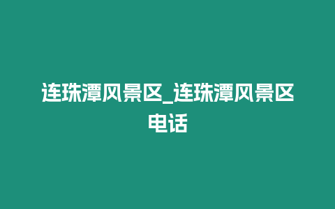 連珠潭風景區_連珠潭風景區電話