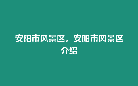 安陽市風景區，安陽市風景區介紹