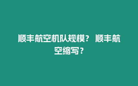 順豐航空機隊規模？ 順豐航空縮寫？