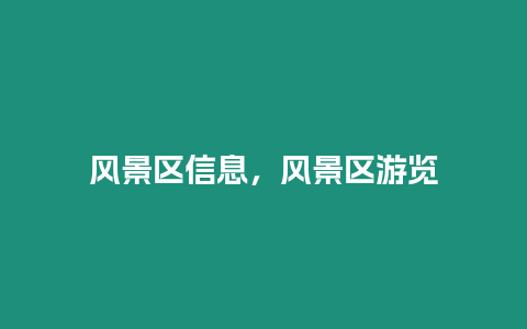 風景區信息，風景區游覽