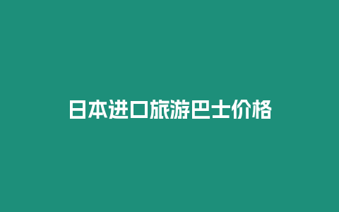 日本進口旅游巴士價格