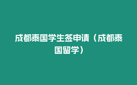 成都泰國學生簽申請（成都泰國留學）