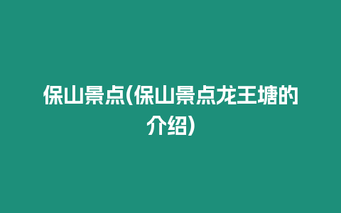 保山景點(diǎn)(保山景點(diǎn)龍王塘的介紹)