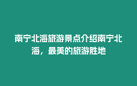 南寧北海旅游景點介紹南寧北海，最美的旅游勝地