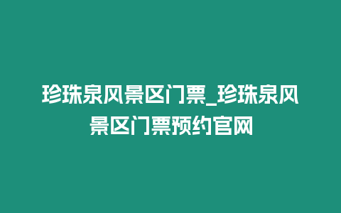 珍珠泉風景區門票_珍珠泉風景區門票預約官網