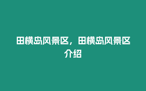 田橫島風(fēng)景區(qū)，田橫島風(fēng)景區(qū)介紹