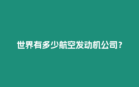 世界有多少航空發(fā)動機公司？