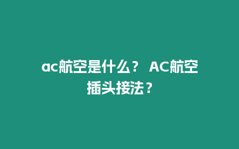 ac航空是什么？ AC航空插頭接法？