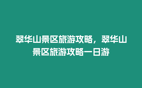 翠華山景區(qū)旅游攻略，翠華山景區(qū)旅游攻略一日游