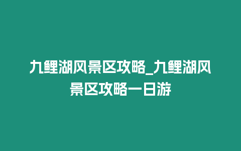 九鯉湖風景區攻略_九鯉湖風景區攻略一日游