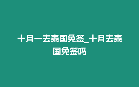 十月一去泰國免簽_十月去泰國免簽嗎