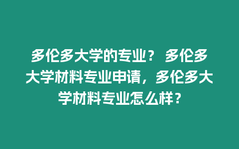 多倫多大學的專業(yè)？ 多倫多大學材料專業(yè)申請，多倫多大學材料專業(yè)怎么樣？