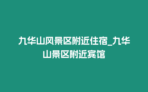 九華山風景區附近住宿_九華山景區附近賓館